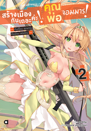 Animag สร้างเมืองกันเถอะค่ะ! คุณพ่อจอมมาร! NOVEL เล่ม 2