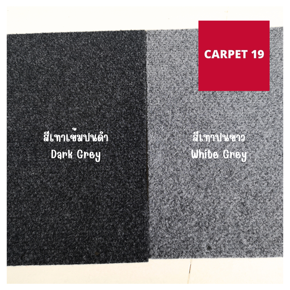 ราคาต่อเมตร>>CARPET19 พรมลูกฟูก สีเทาเข้มปนดำ กว้าง 1 เมตร หนา 4.5-5 มม.