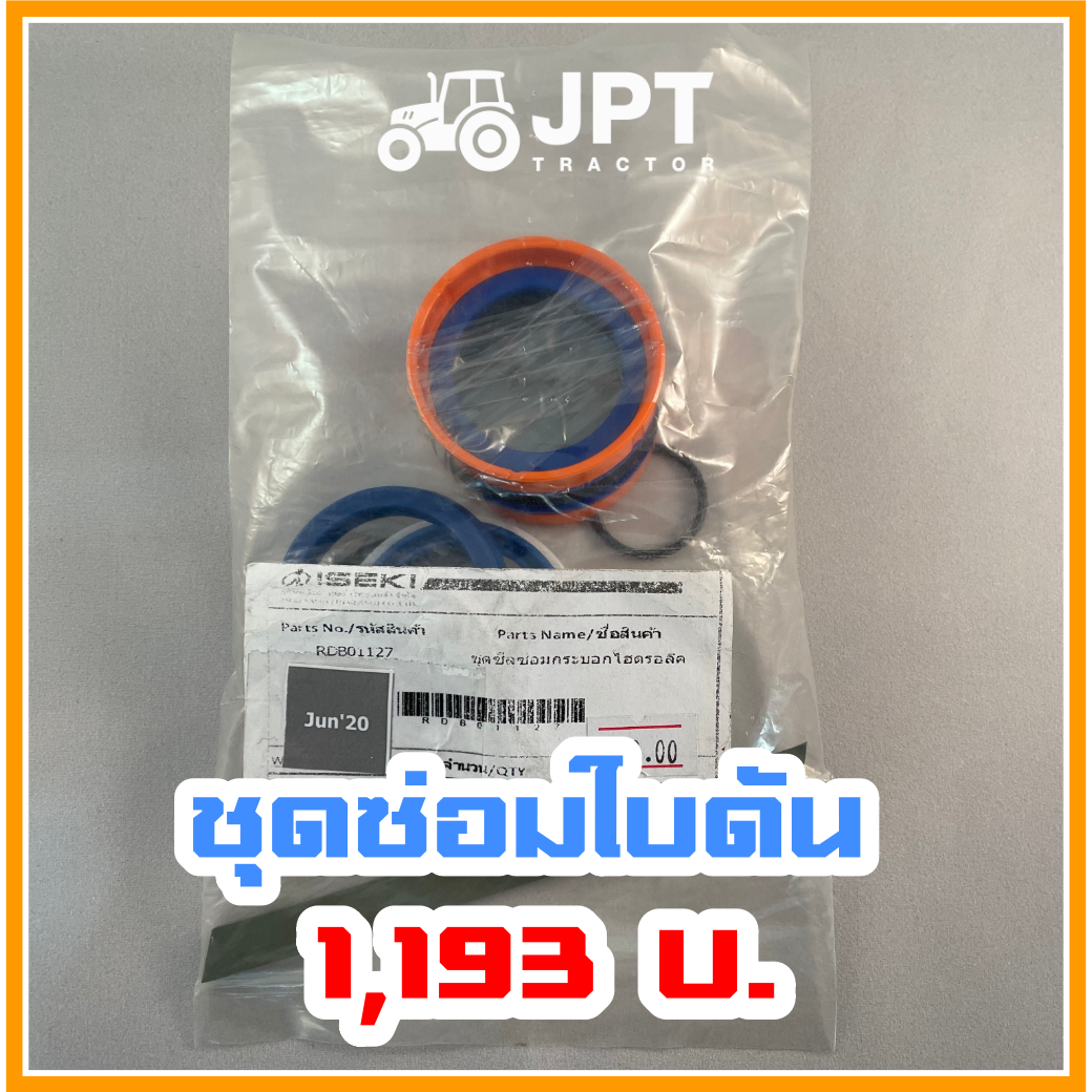 ชุดซีลซ่อมใบดันดิน อิเซกิ ทั้ง NT542 NT554 NT540 ได้หมด ทุกรุ่น
