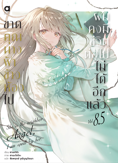 Animag ขาดคุณนางฟ้าข้างห้องไป ผมคงมีชีวิตต่อไปไม่ได้อีกแล้ว NOVEL เล่ม 8.5