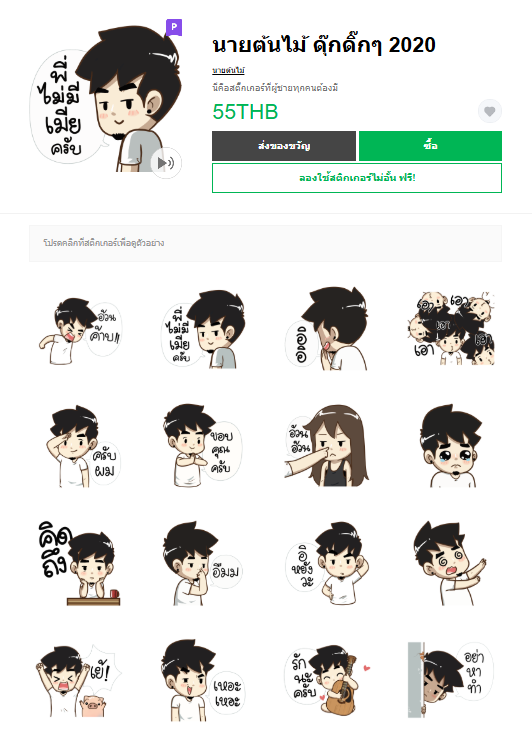 ขายสติกเกอร์ไลน์ นายต้นไม้ ดุ๊กดิ๊กๆ 2020