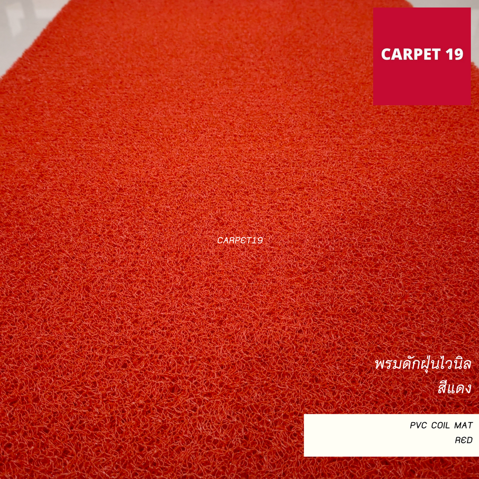 ราคายกม้วน!!(ออกใบกำกับได้) CARPET19 พรมดักฝุ่นไวนิล หนาพิเศษ 13 มม.ดักฝุ่นได้ดี มีขนาดตามตัวเลือก