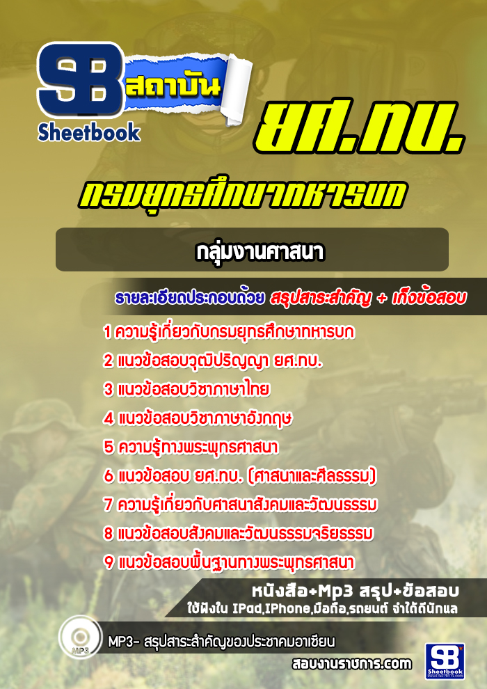 แนวข้อสอบกลุ่มงานศาสนา ยศ.ทบ