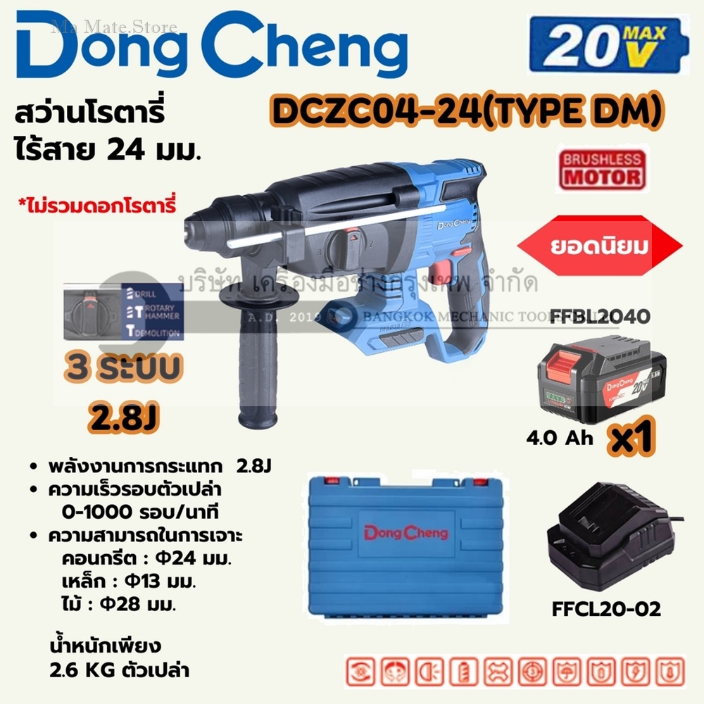 DONG CHENG สว่านโรตารี่ 24 มม. 3 ระบบ 20 โวลต์ รุ่น DCZC04-24 (TYPE DM) มอเตอร์ไร้แปรงถ่าน พลังงานการกระแทก 2.8 จูล ความเร็วรอบตัวเปล่า 0-1000 รอบ/นาที (รวมแบตเตอรี่และแท่นชาร์จ)
