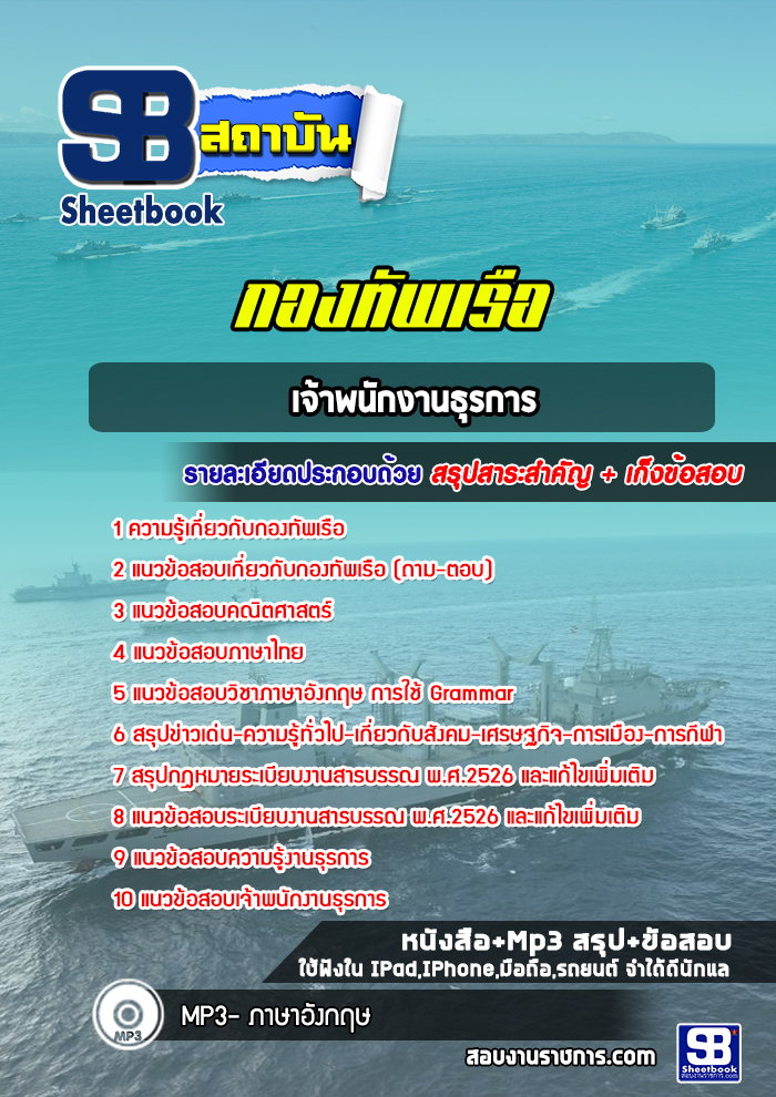 แนวข้อสอบเจ้าพนักงานธุรการ กองทัพเรือ