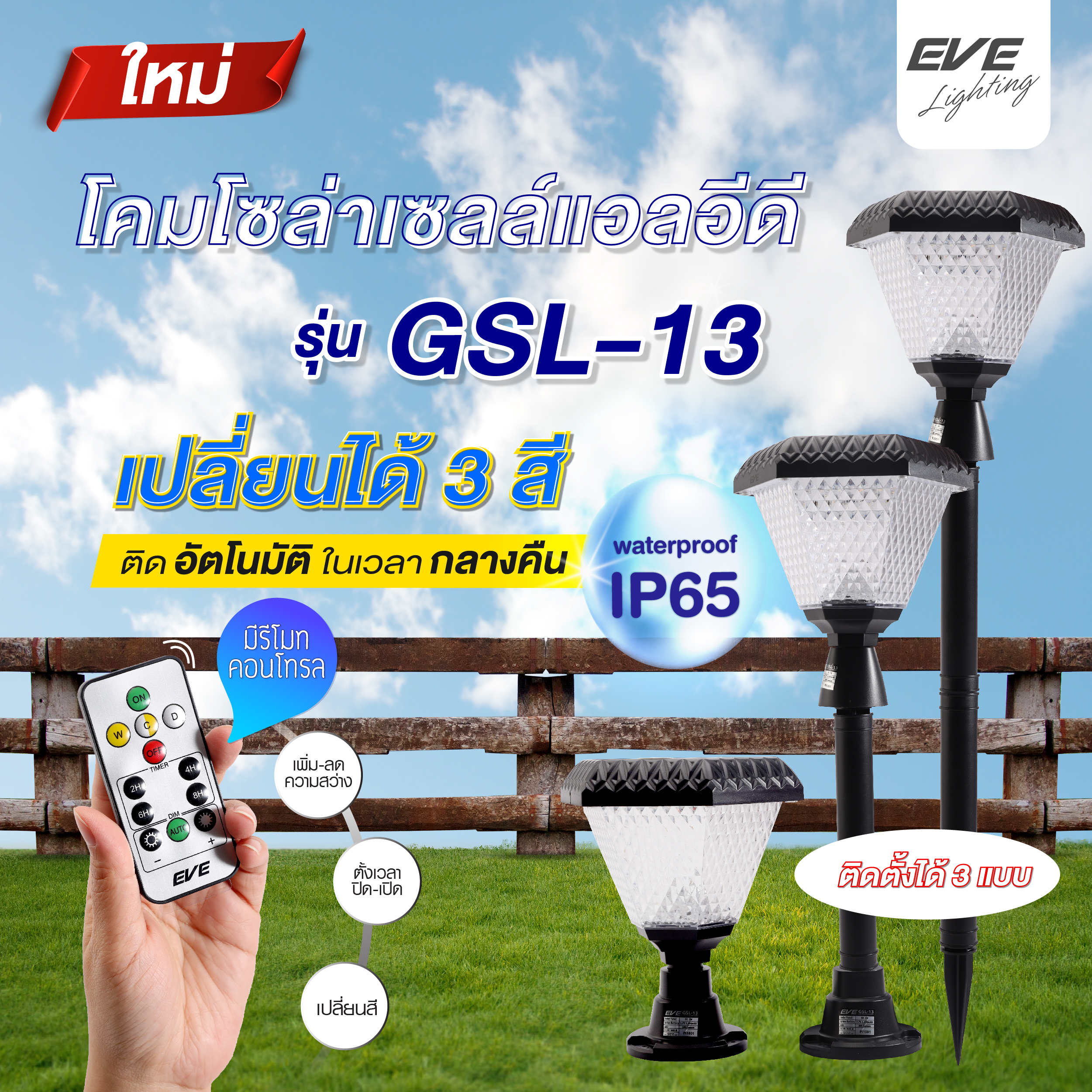 โคมโซล่าเซลล์แอลอีดี GSL-13 เปลี่ยนสี 3in1&ปรับหรี่แสง 2 วัตต์