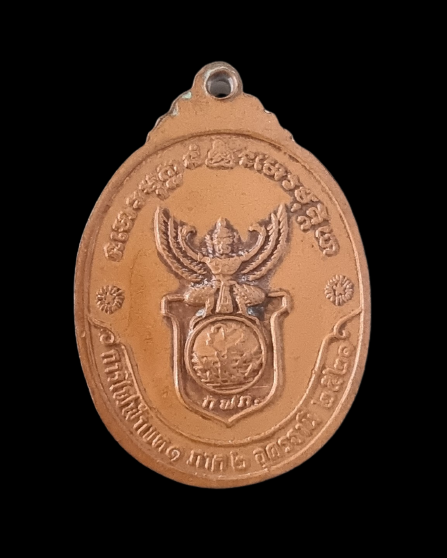 เหรียญหลวงพ่อวัน อุตตโม วัดถ้ำอภัยดำรงธรรม ปี 2521