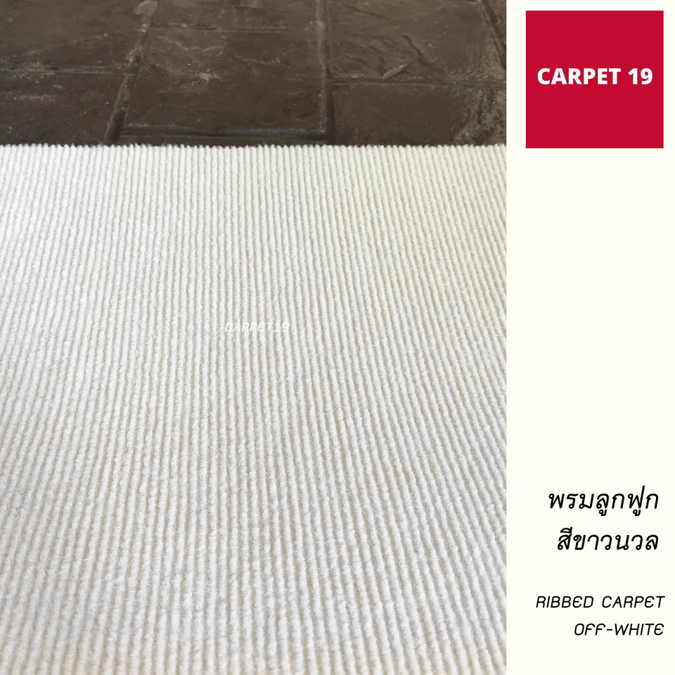 ราคาต่อเมตร>>CARPET19 พรมลูกฟูก สีขาวนวล กว้าง 1 เมตร หนา 4.5-5 มม.เลือกความยาวได้สูงสุด 25 เมตร