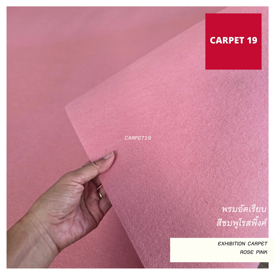 ราคายกม้วน!! CARPET19 พรมอัดเรียบ สีชมพูโรสพิ้งค์ รุ่น M1.5 หนา 2.0 มม.ขนาด 1.5x25 ม.