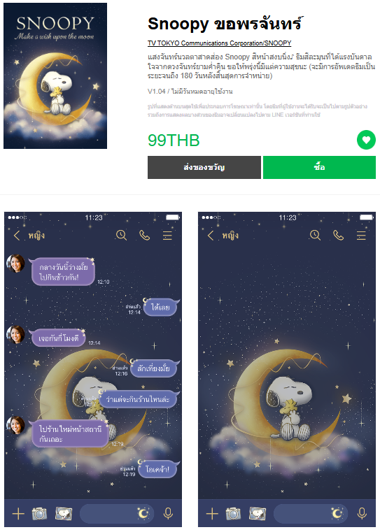 ขายธีมไลน์ Snoopy ขอพรจันทร์