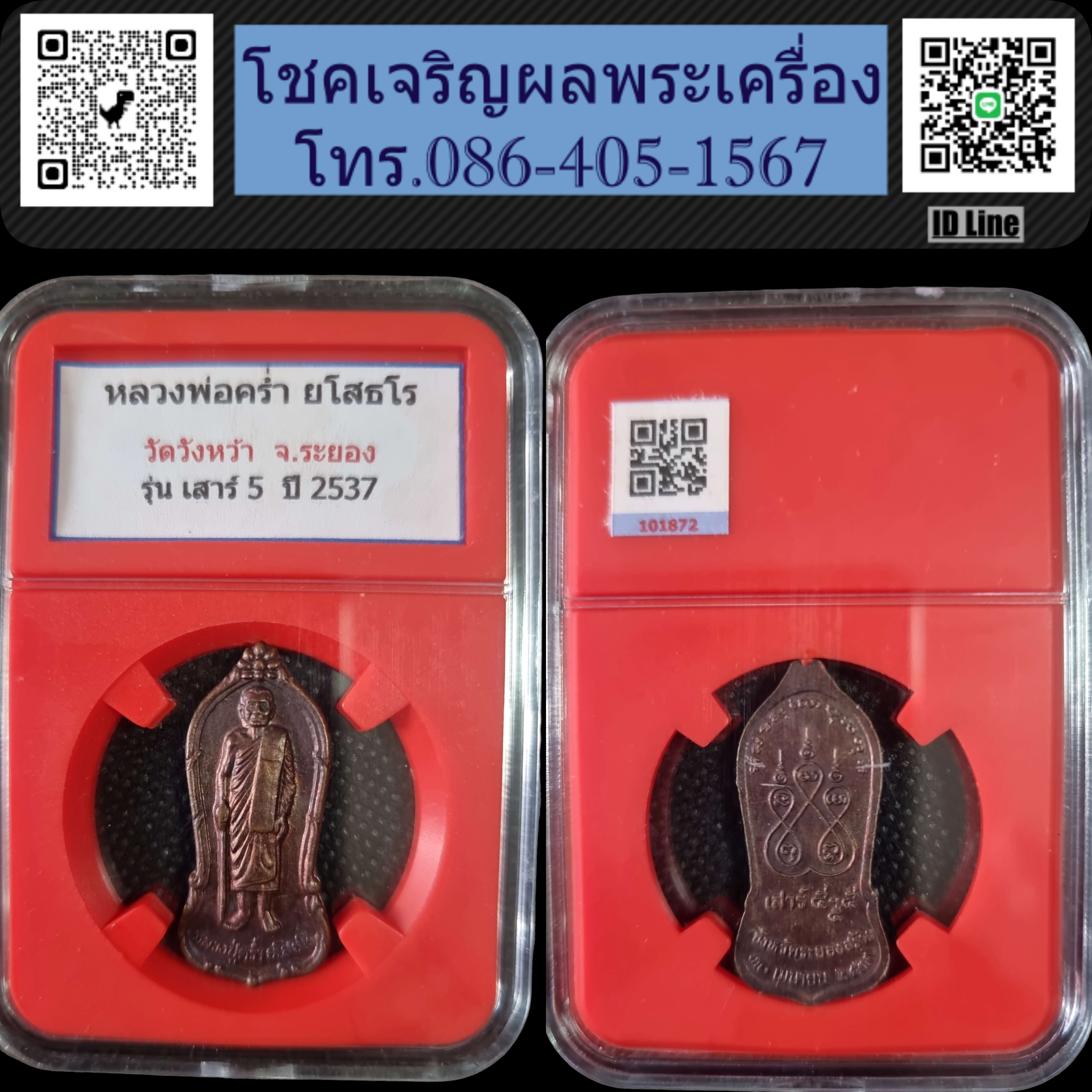 เหรียญยืนหลวงปู่คร่ำ วัดวังหว้า อ.แกลง จ.ระยอง รุ่นเสาร์ 5 ปี 2537