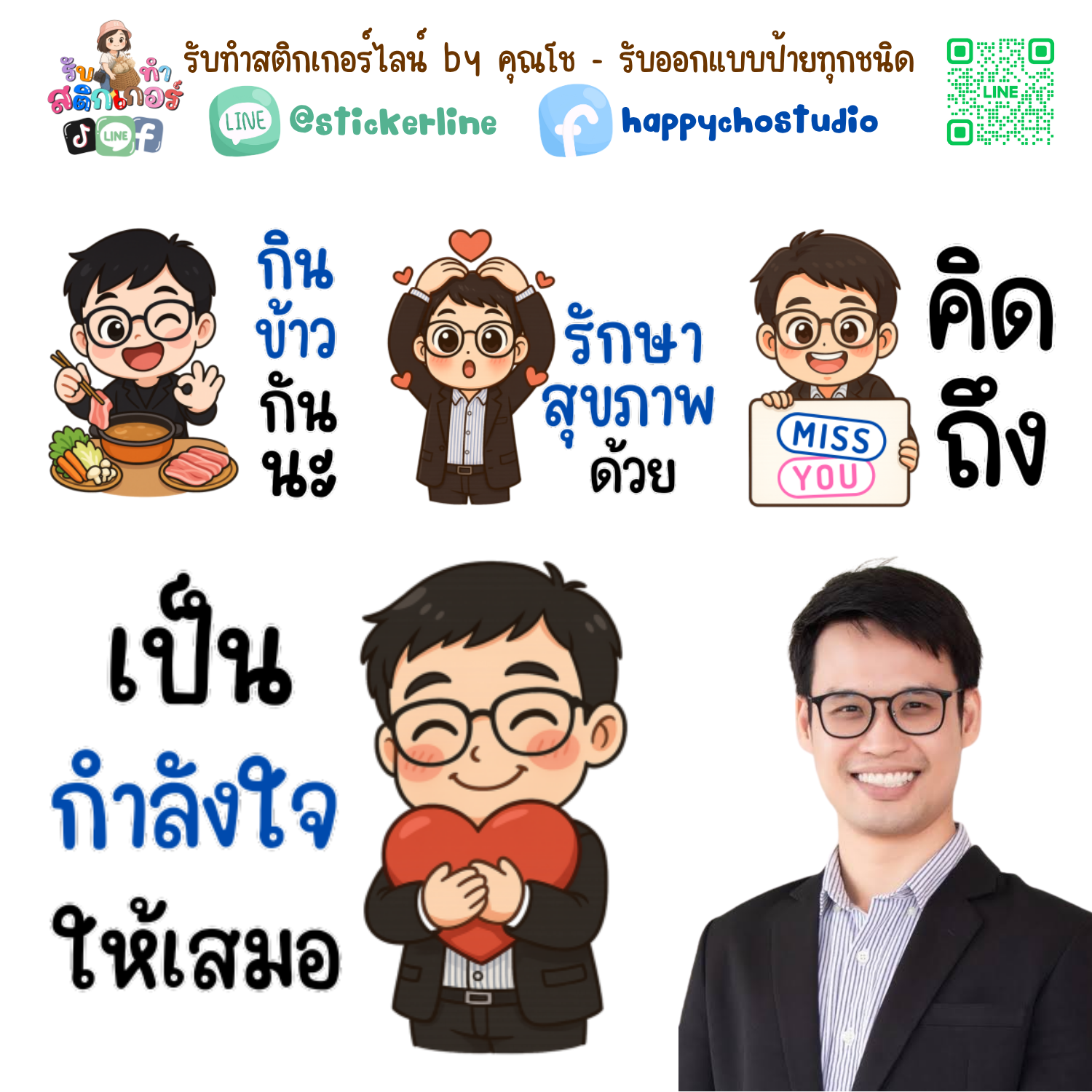 สติกเกอร์ไลน์แบบการ์ตูน 8 รูป (ใช้รูปถ่ายจริง 1-3 รูป) ทางร้านเป็นผู้ออกแบบท่าทางให้ตามคำพูดสติกเกอร์ไลน์ที่ลูกค้ากำหนด