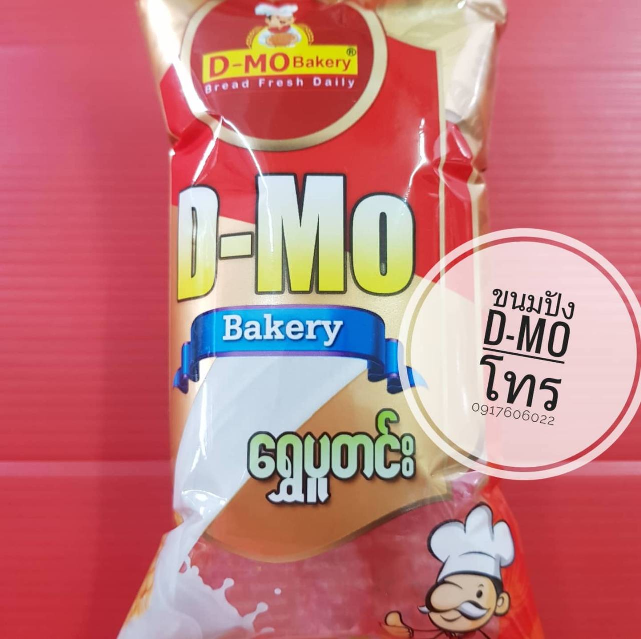 ขนมปังพม่า ขนมปังนม ขนมปังเนย ขนมปังนมพม่า ขนมปังเนยพม่า ขนมปังอร่อย ขนมปังพม่าอร่อย ขนมปังเนยสด ขนมปังเนยสดพม่า