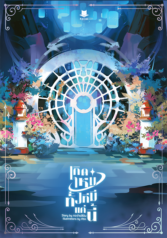 เกิดใหม่ทั้งทีมีแค่นี้? l กระต่ายสีเงิน