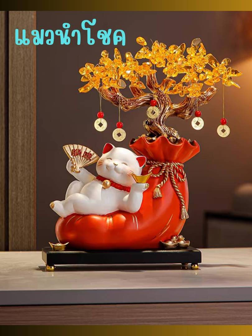 CT204B149 HAOYUN แมวนำโชค ของตกแต่งส่งเสริมความมงคล ของขวัญขึ้นบ้านใหม่