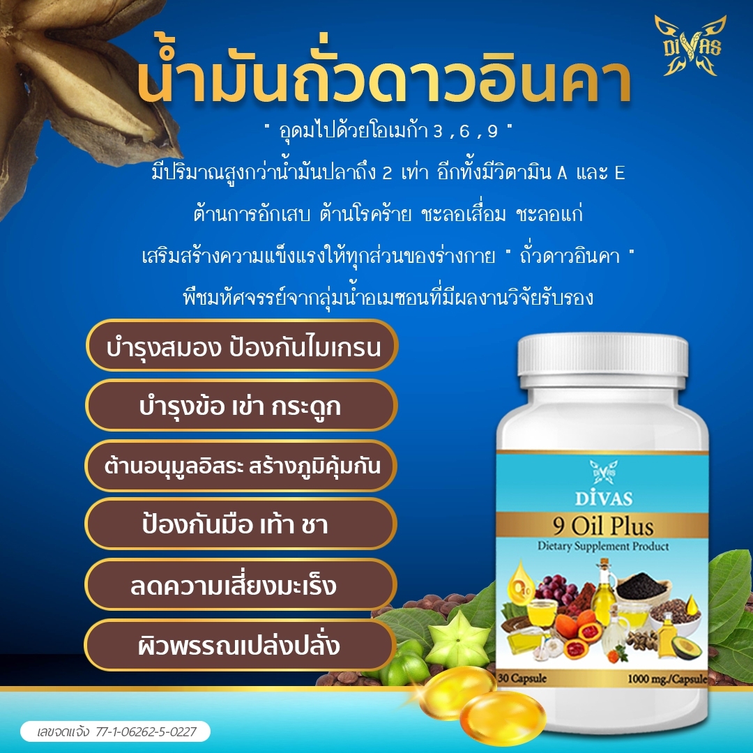 9 Oil Plus,Gac Oil,Astaxanthin,น้ำมันงาดำ,น้ำมันฟักข้าว,แอสต้าแซนธิน,น้ำมันงาม้อน,น้ำมันไรซ์เบอร์รี่,เซซามิน,Sesamin