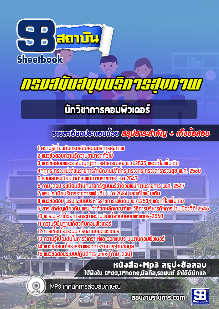 แนวข้อสอบนักวิชาการคอมพิวเตอร์ กรมสนับสนุนบริการสุขภาพ