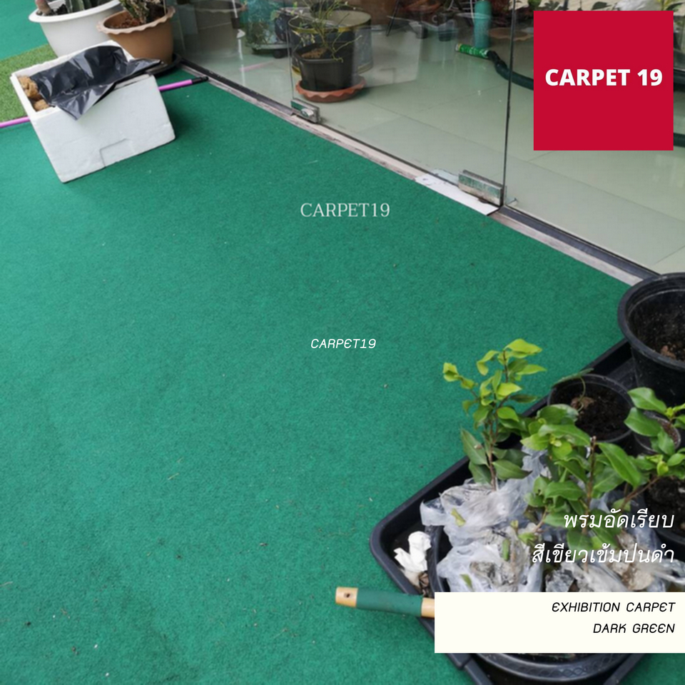 (ออกใบกำกับได้)ราคาต่อเมตร>>CARPET19พรมอัดเรียบ สีเขียวเข้มปนดำ รุ่นM1.5 กว้าง 1.5ม.หนา 1.8-2.0มม.