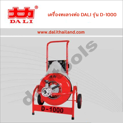 เครื่องทะลวงท่องูเหล็ก DALI รุ่น D-1000S งูเหล็กทะลวงท่อ เครื่องล้างท่อไฟฟ้า