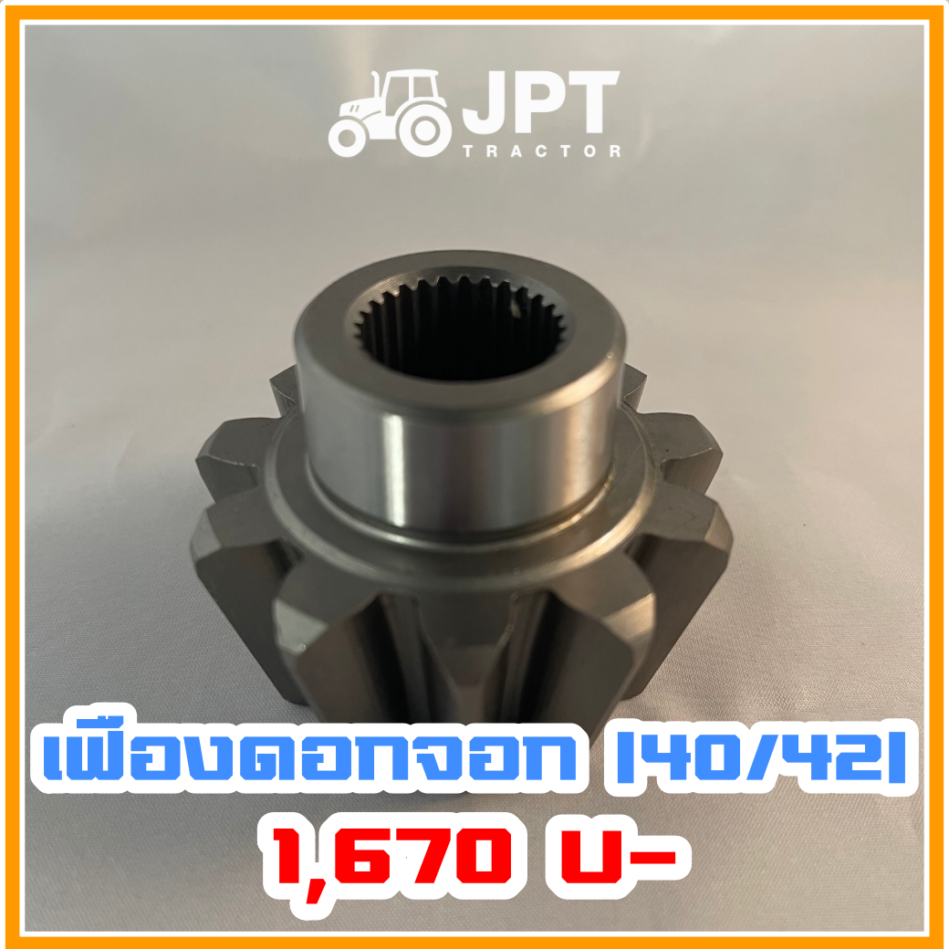 เฟืองดอกจอก เพลาหน้า รถไถ อิเซกิ NT540 NT542 40-42-แรงม้า โดยอิเซกิ เจพีที แทรกเตอร์