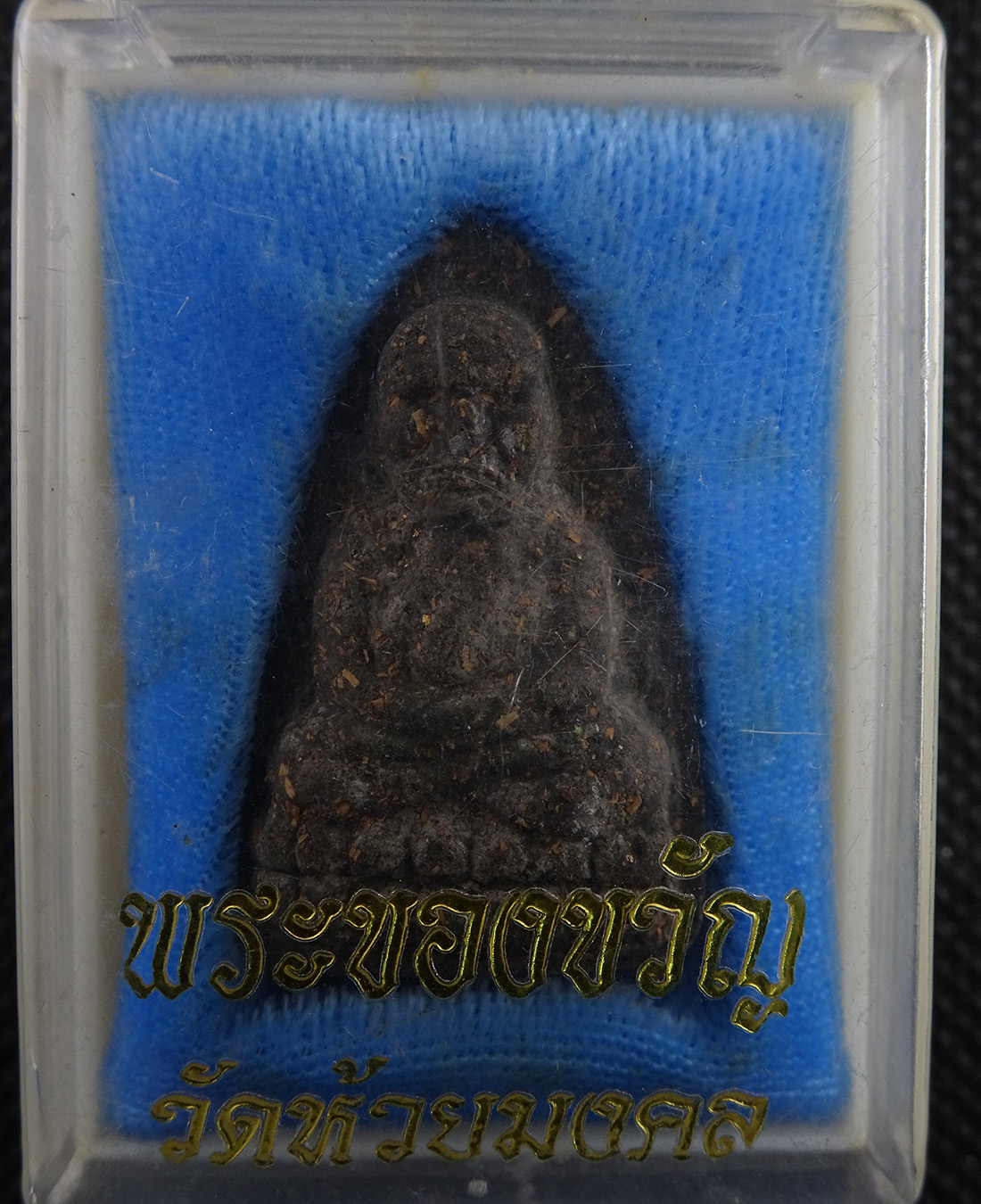 พระของขวัญ วัดห้วยมงคล