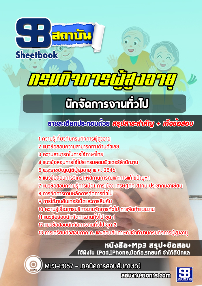 แนวข้อสอบนักจัดการงานทั่วไป กรมกิจการผู้สูงอายุ