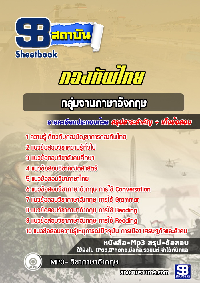 แนวข้อสอบกลุ่มงานภาษาอังกฤษ กองบัญชาการกองทัพไทย