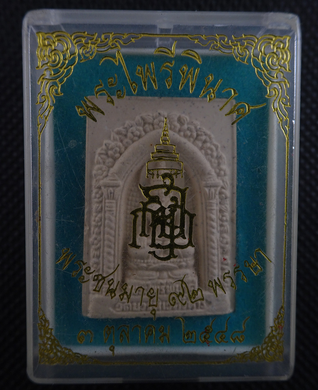 พระไพรีพินาศ ปี 2548