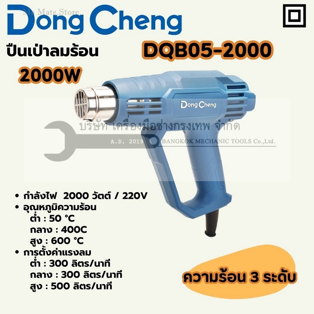 DONG CHENG ปืนเป่าลมร้อน 2,000 วัตต์ รุ่น DQB05-2000 ปรับแรงลมได้ 3 ระดับ หน้าจอแสดงผล LCD แรงลม 300/300/500 ลิตร/นาที อุณหภูมิ 50 - 600 องศาเซลเซียส