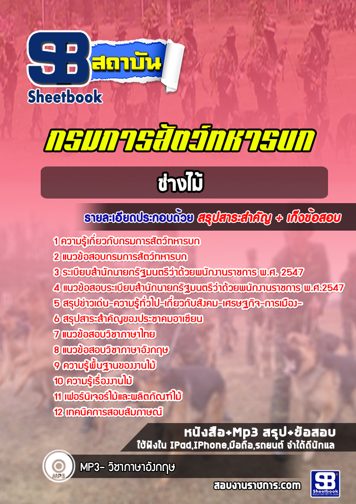 แนวข้อสอบช่างไม้ กรมการสัตว์ทหารบก