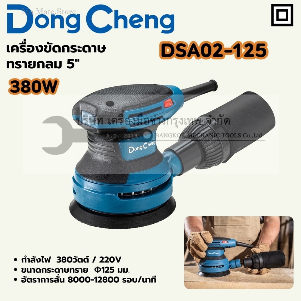 DONG CHENG เครื่องขัดกระดาษทรายกลม 5 นิ้ว (125 มม.) รุ่น DSA02-125 กำลังไฟฟ้า 380 วัตต์ ความถี่ของการขัด 8,000-12,800 รอบ/นาที