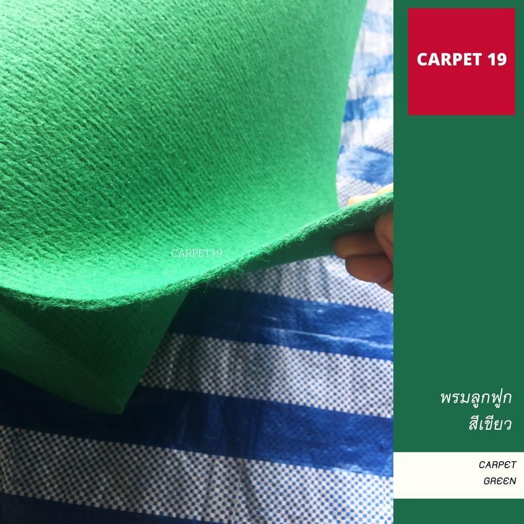 💖ราคาส่ง ยกม้วน💖CARPET19 พรมลูกฟูก มีหลายสี ขนาด 1.5x25 ม.หนา 4.5-5.0 มม.