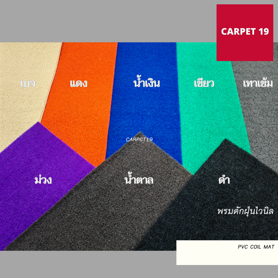ราคายกม้วน!!(ออกใบกำกับได้) CARPET19 พรมดักฝุ่นไวนิล หนาพิเศษ 13 มม.ดักฝุ่นได้ดี มีขนาดตามตัวเลือก