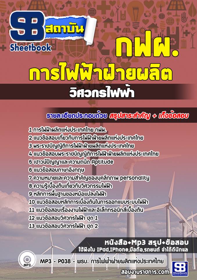 แนวข้อสอบวิศวกรไฟฟ้า กฟผ