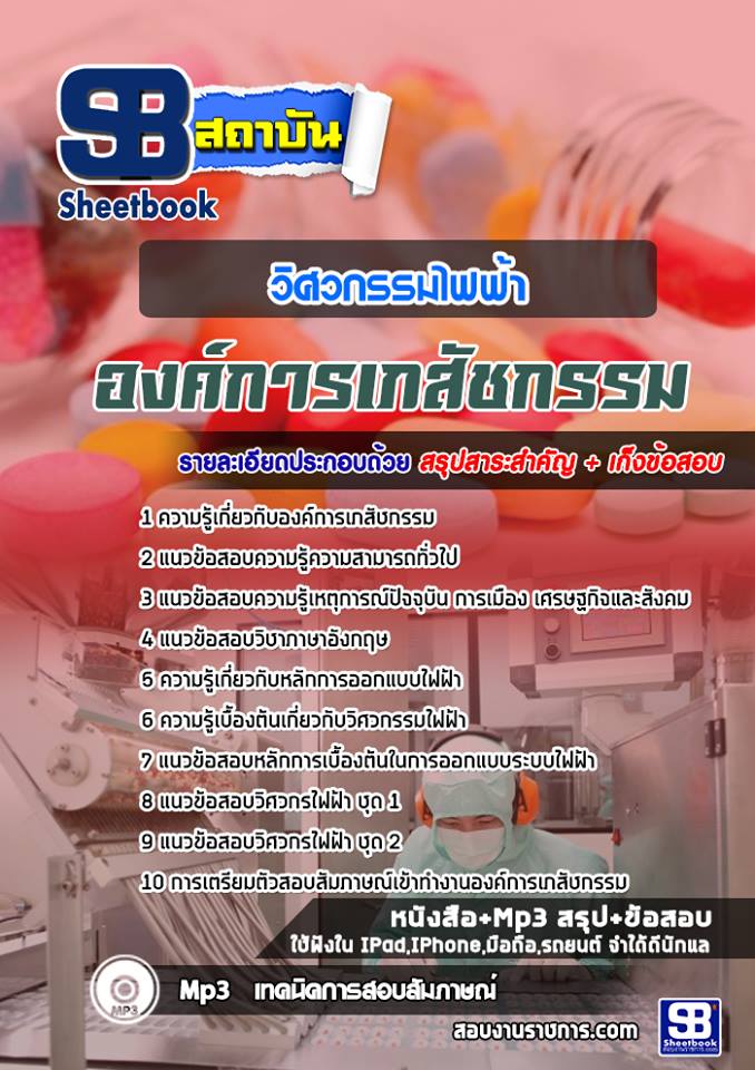 แนวข้อสอบวิศวกรรมไฟฟ้า องค์การเภสัชกรรม