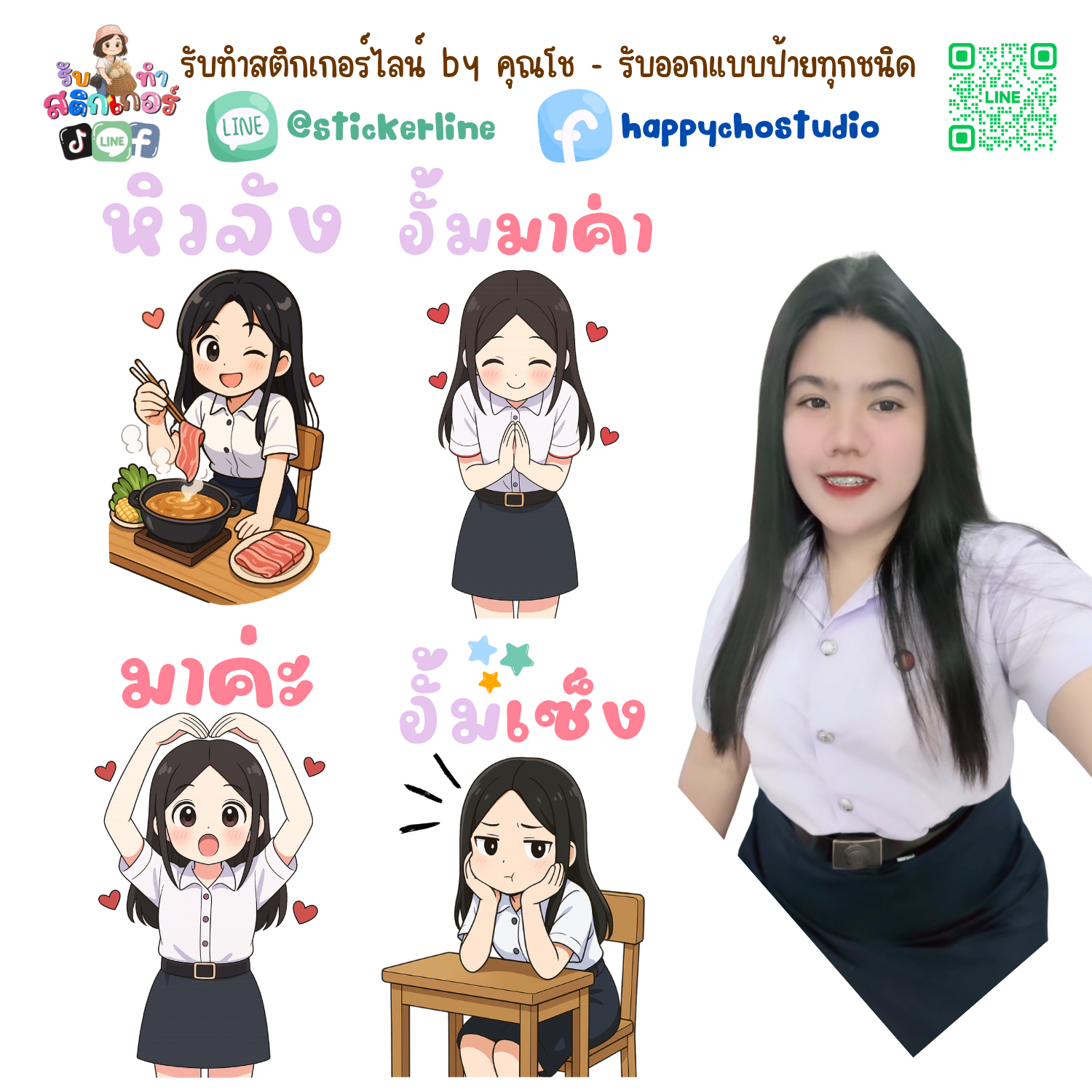 สติกเกอร์ไลน์แบบการ์ตูน 8 รูป (ใช้รูปถ่ายจริง 1-3 รูป) ทางร้านเป็นผู้ออกแบบท่าทางให้ตามคำพูดสติกเกอร์ไลน์ที่ลูกค้ากำหนด