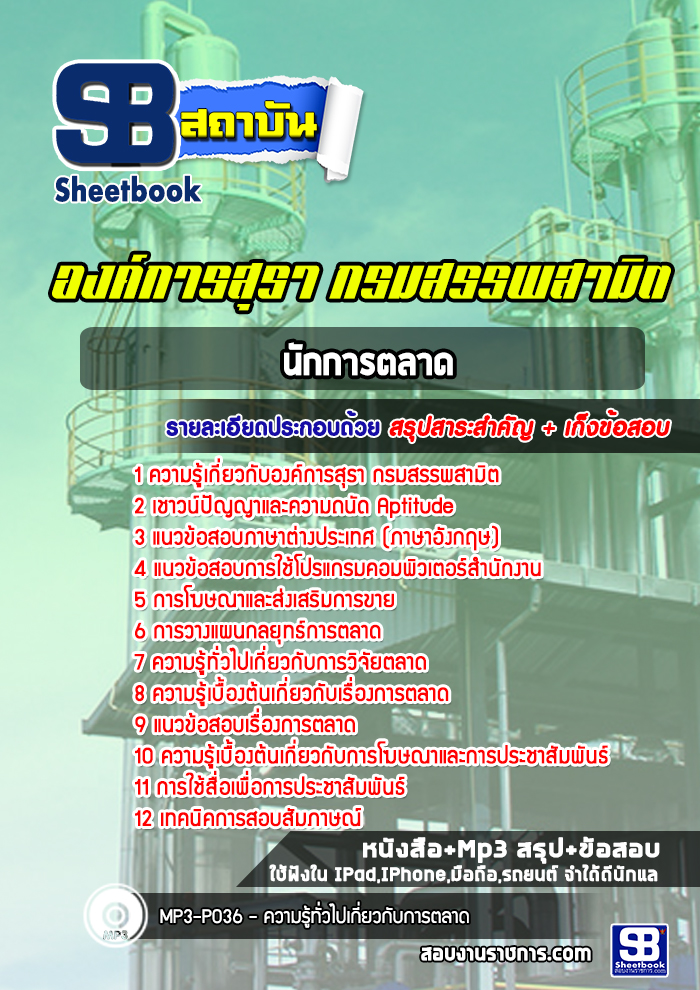 แนวข้อสอบนักการตลาด ระดับ 4 องค์การสุรา กรมสรรพสามิต