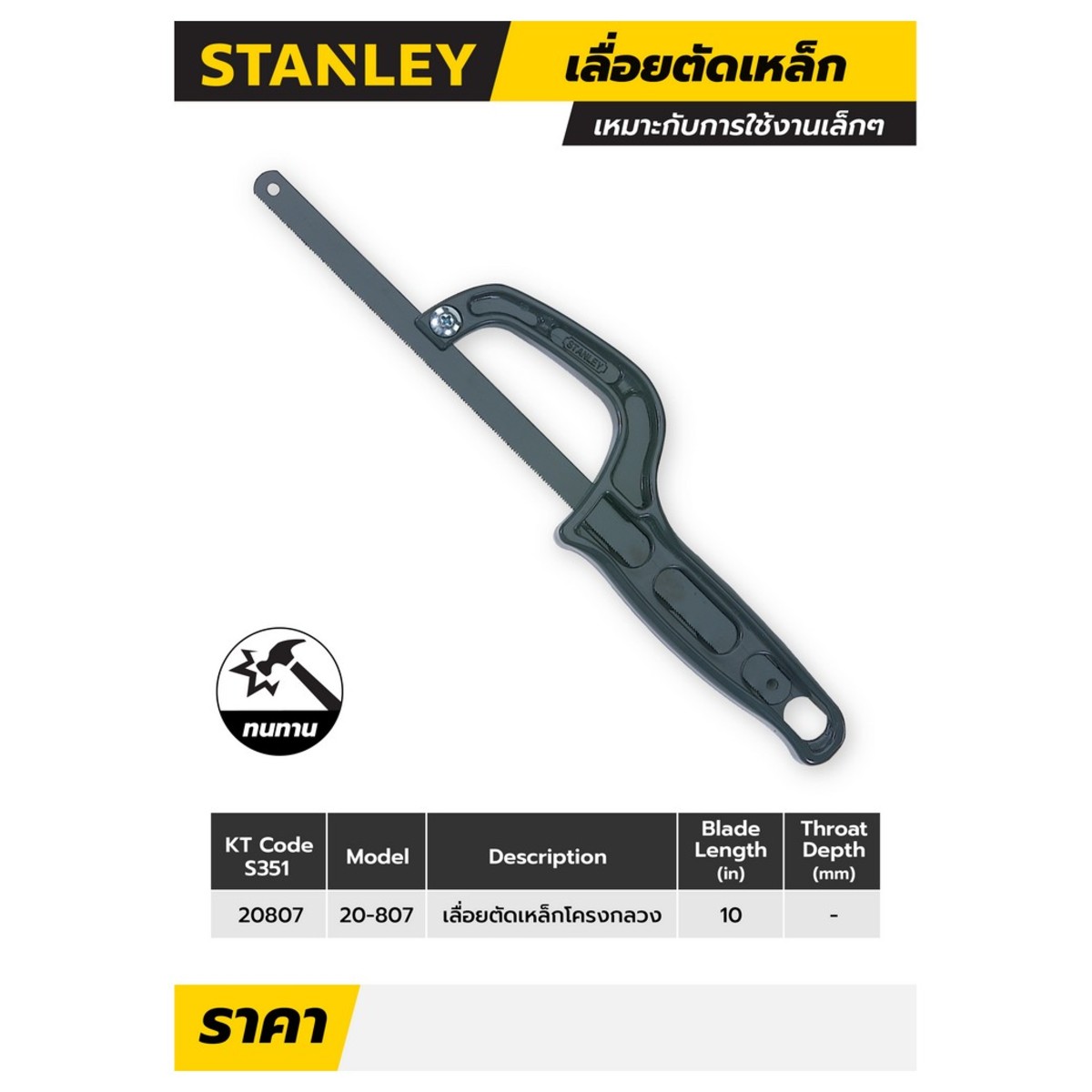 STANLEY 20-807 เลื่อยตัดเหล็ก ใบเลื่อยยาว10"