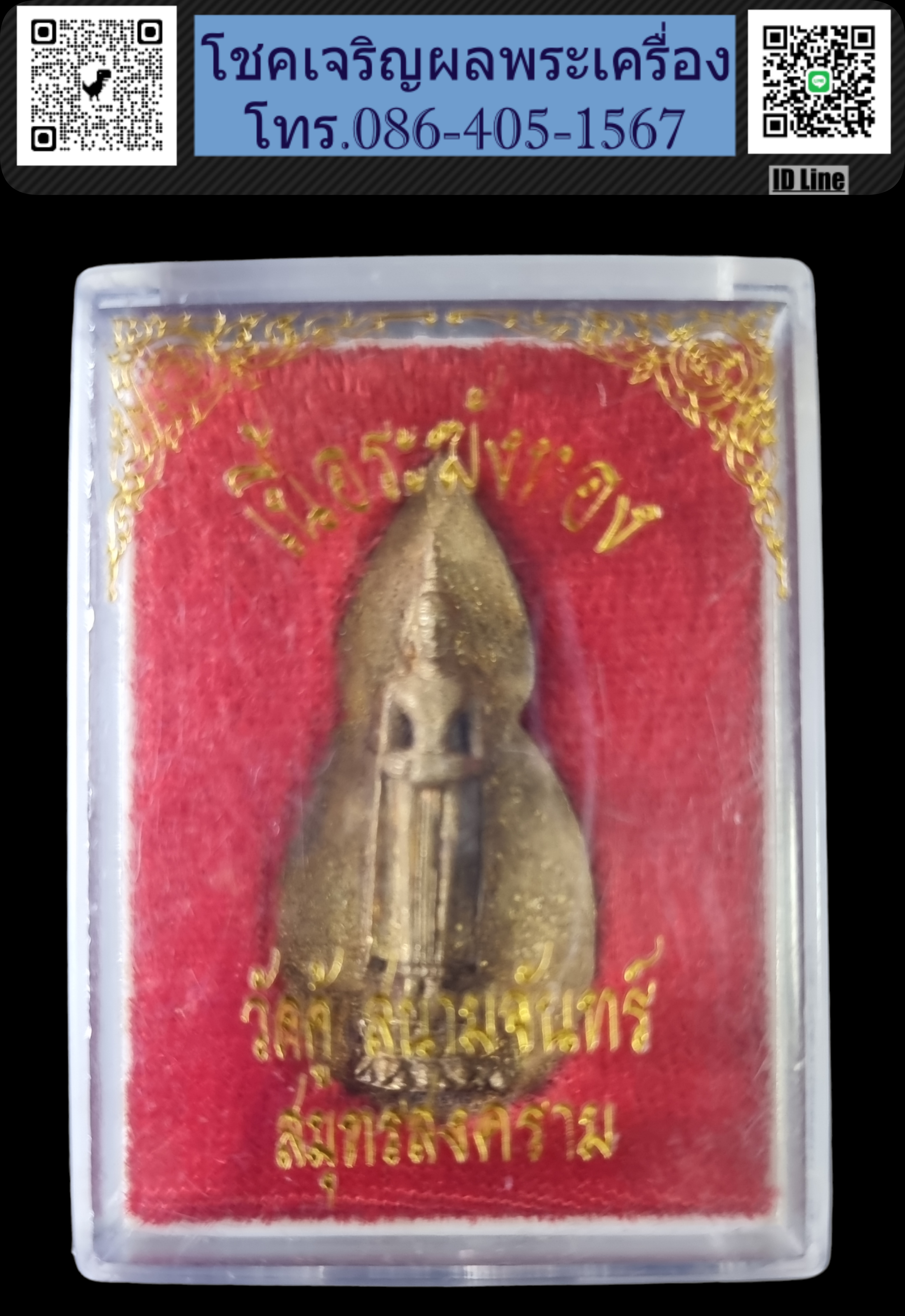 หลวงพ่อว้ดบ้านแหลม ออกวัดคู้สนามจันทร์ เนื้อระฆังทอง