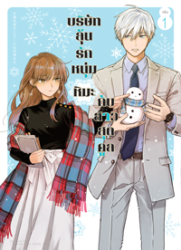 Animag บริษัทลุ้นรัก หนุ่มหิมะกับสาวสุดคูล COMIC เล่ม 1