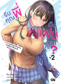 Animag รับคุณพี่เป็นแฟนไหมคะ? NOVEL เล่ม 2