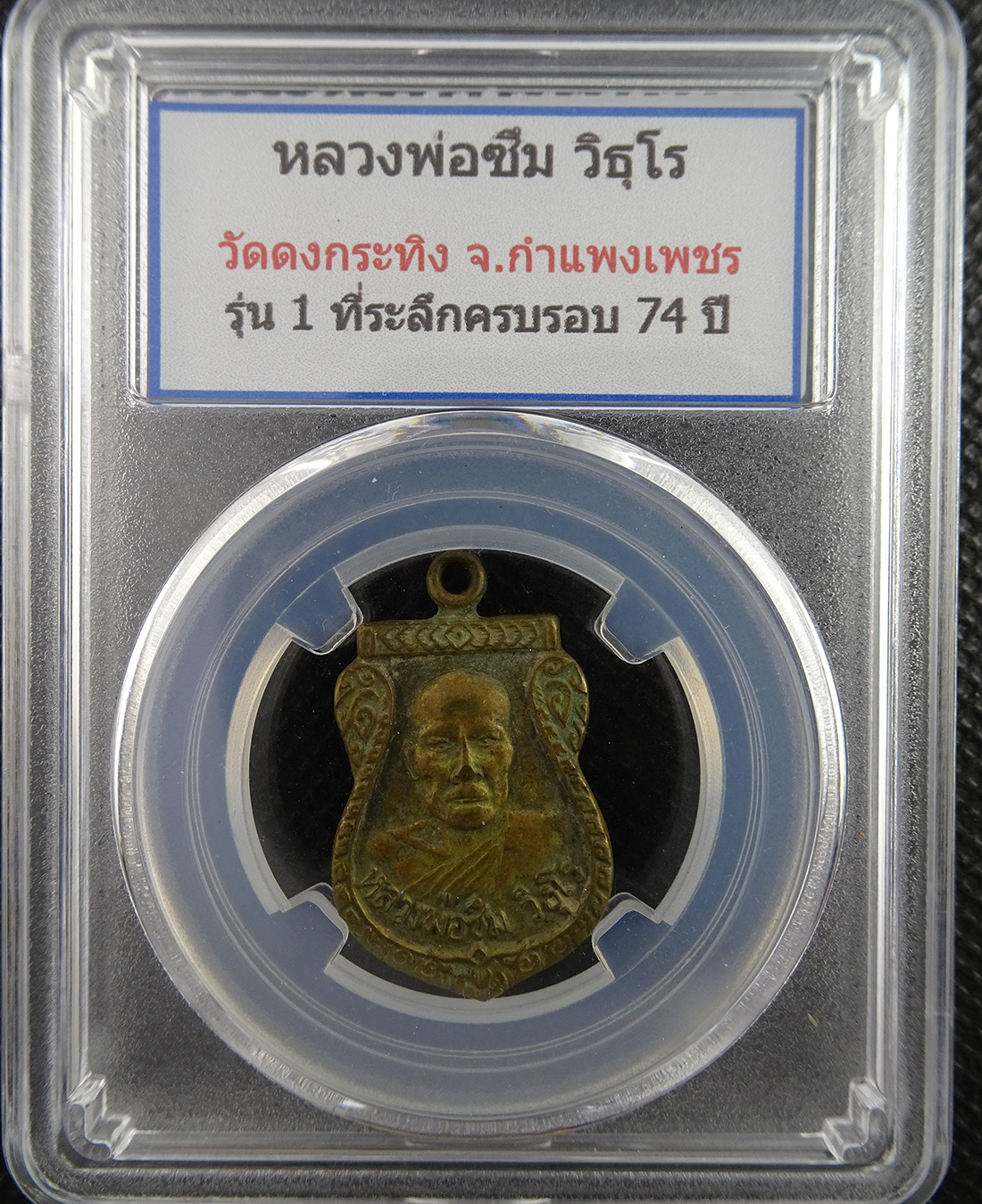 เหร๊ยญหลวงพ่อซึม วิธุโร วัดดงกระทิง รุ่น1