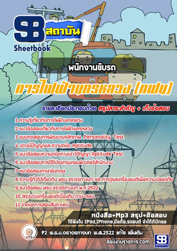 แนวข้อสอบพนักงานขับรถ การไฟฟ้านครหลวง