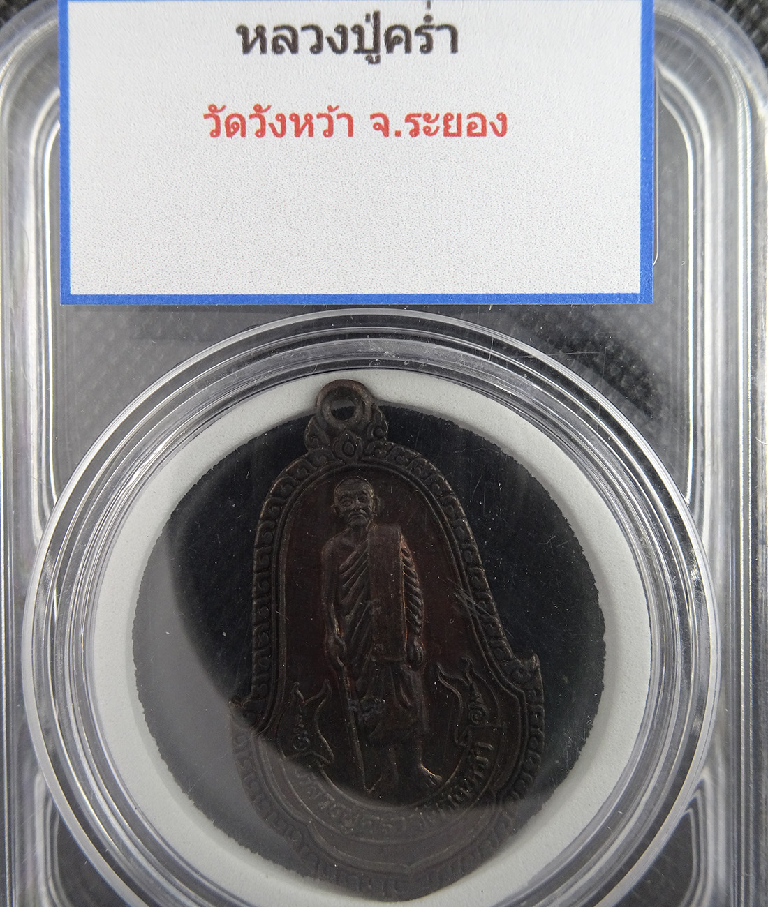 หลวงปู่คร่ำ วัดวังหว้า