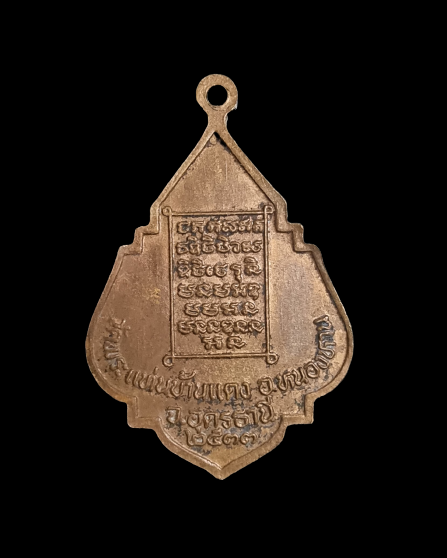 เหรียญหลวงพ่อโชติ วัดหนองหาญ