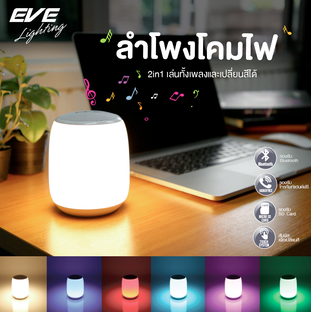 LED Speaker Fiona USB 5VDC โคมไฟแอลอีดีพร้อมลำโพงในตัวชนิดพกพา เชื่อมต่อด้วย Bluetooth ฟังเพลงเพลินๆ เปลี่ยนสี RGB