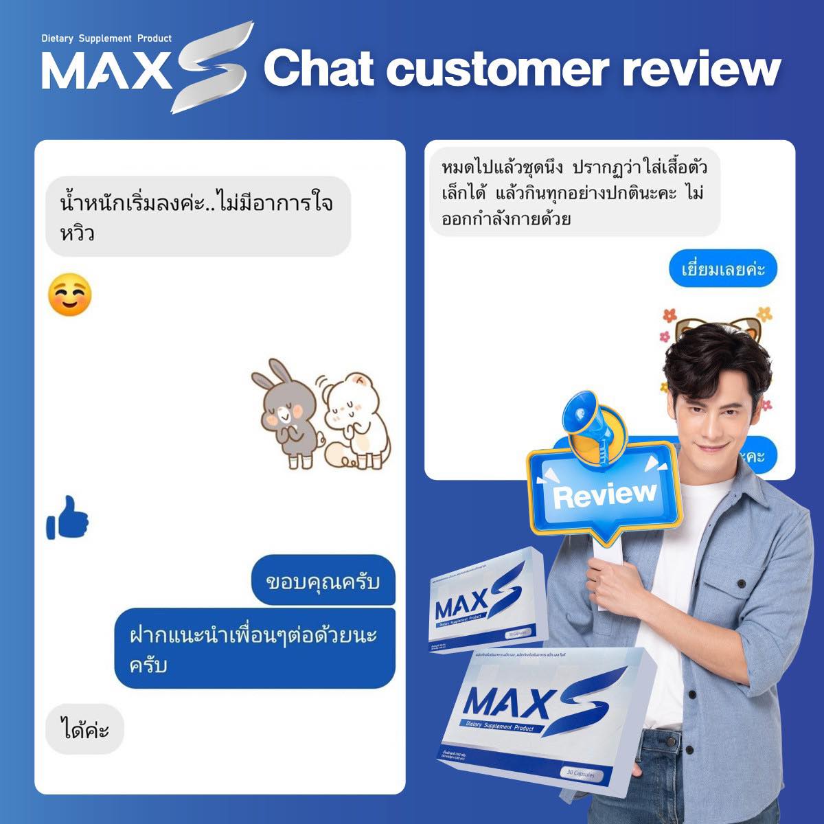 MaxS ซี ศิวัฒน์ สูตรใหม่ เผาผลาญx10 ไม่โยโย่ ไม่มีเอฟเฟค ไม่ใช่ยา