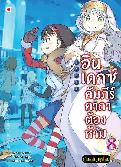 Animag อินเดกซ์ คัมภีร์คาถาต้องห้าม พันธสัญญาใหม่ NOVEL เล่ม 8