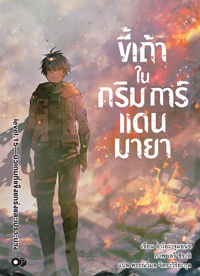 Animag ขี้เถ้าในกริมการ์แดนมายา NOVEL เล่ม 15