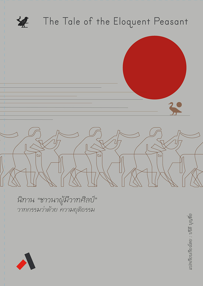 นิทาน ชาวนาผู้มีวาทศิลป์ : วาทกรรมว่าด้วย ความยุติธรรม